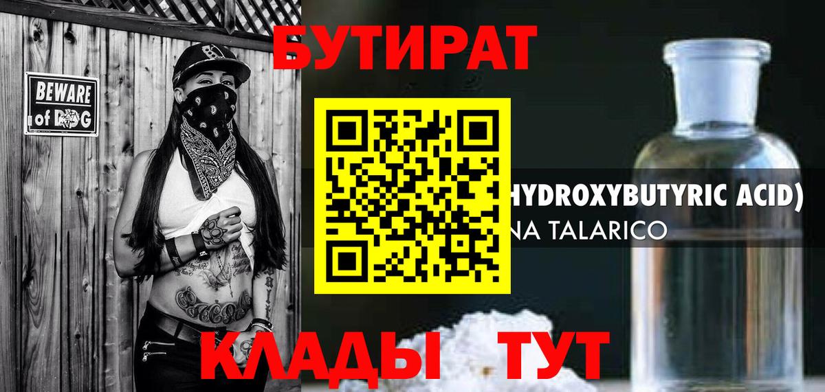 Бутират бутандиол  Вход с VPN  Печора 