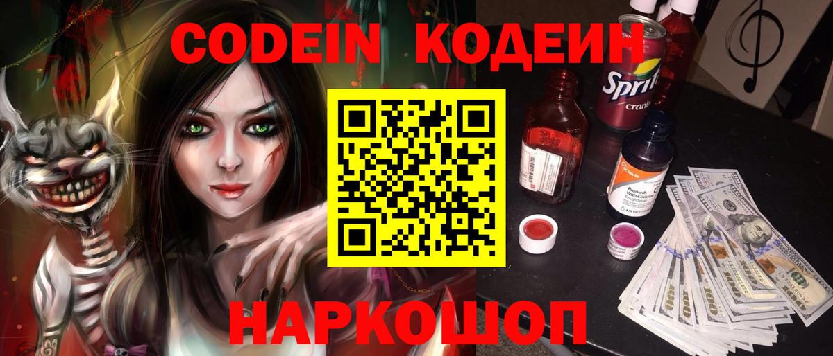Кодеин Purple Drank Печора